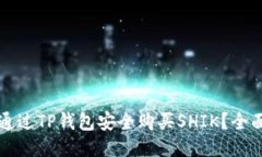 如何通过TP钱包安全购买