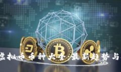 2023年虚拟币币种大全：最