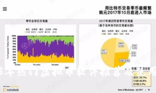 2023年热门虚拟币软件推荐及使用攻略