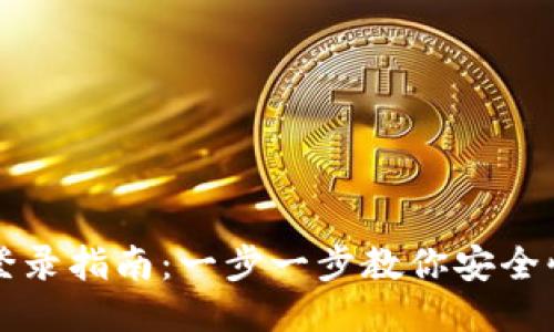 TP钱包登录指南：一步一步教你安全快速登录