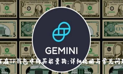 : 如何在TP钱包中购买能量狗：详细攻略与常见问题解答