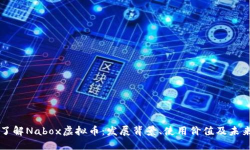 全面了解Nabox虚拟币：发展背景、使用价值及未来展望