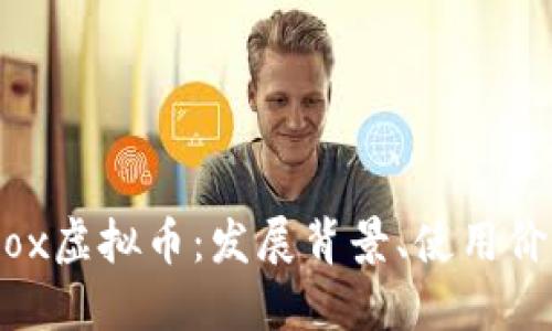 全面了解Nabox虚拟币：发展背景、使用价值及未来展望