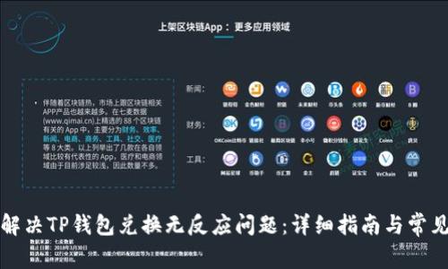 如何解决TP钱包兑换无反应问题：详细指南与常见问答