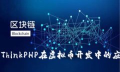 全面解析ThinkPHP在虚拟币开