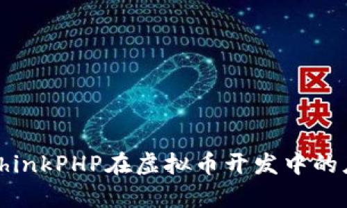 全面解析ThinkPHP在虚拟币开发中的应用与实践