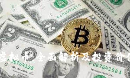 ICCT虚拟币：全面解析及投资价值分析