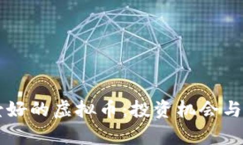 未来前景好的虚拟币：投资机会与市场分析