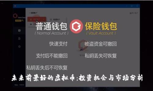 未来前景好的虚拟币：投资机会与市场分析