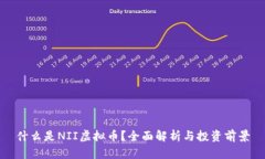 什么是NII虚拟币？全面解