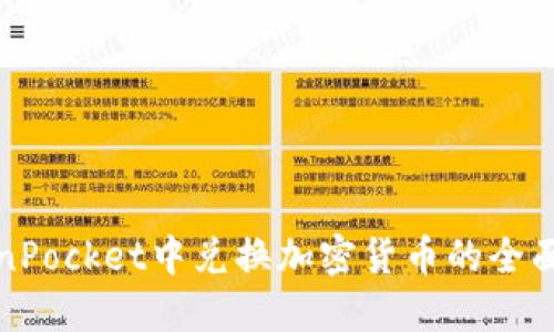 TokenPocket中兑换加密货币的全面指南