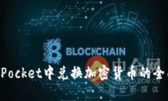 TokenPocket中兑换加密货币的