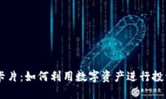虚拟币卡片：如何利用数