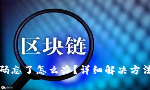 : TP钱包密码忘了怎么办？详细解决方法与注意事项