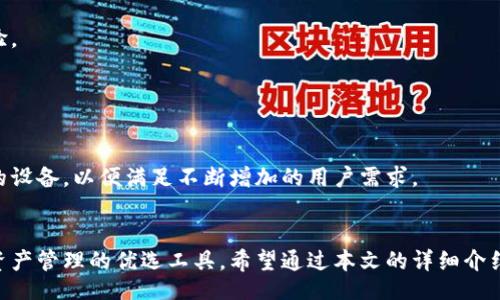 tips
 tp钱包以太坊：安全储存与高效交易的最佳选择
/tips

tp钱包,以太坊,数字货币交易/guanjianci

引言
在数字货币的快速发展中，以太坊（Ethereum）作为第二大加密货币，其技术和应用场景愈发丰富。然而，如何安全、方便地存储和交易以太坊成为了许多用户关注的问题。在众多数字钱包中，TP钱包凭借其安全性、易用性和多种功能，成为了以太坊用户的优选之一。本文将深入探讨TP钱包的特点、优势以及如何使用这一钱包进行以太坊交易，帮助用户更好地理解这个工具。

TP钱包的基本介绍
TP钱包是一种多功能的数字货币钱包，支持多种加密货币的管理。其中，以太坊及其基于ERC20标准的代币获得了广泛的支持。TP钱包不仅提供了安全的存储环境，还具备便捷的交易功能，使得用户在管理以太坊资产时能够更加高效。

TP钱包的特点包括：
ul
    li多种币种支持：用户可以在TP钱包中管理多种数字货币，方便用户进行资产的多元化投资。/li
    li安全性高：TP钱包采用先进的加密技术，确保用户资产的安全，避免黑客攻击和信息泄漏。/li
    li用户友好：钱包界面，即使是初学者也能快速上手。/li
    li功能丰富：除了存储和交易，TP钱包还支持DApp（去中心化应用）的使用，为用户提供更多的功能。/li
/ul

TP钱包支持以太坊的优势
1. **安全性**：TP钱包采用本地私钥管理，即用户的私钥存储在本地设备中，不会上传至任何服务器，从而规避了中心化交易所的黑客攻击风险。
2. **便捷的交易体验**：通过TP钱包，用户可快速进行以太坊的转账和兑换操作，交易速度快，手续费透明。
3. **多样化的DApp支持**： TP钱包支持多个去中心化应用的使用，用户可以在钱包中直接参与DeFi（去中心化金融）、NFT（非同质化代币）等热门项目，极大地增加了以太坊的应用场景。

综合来看，TP钱包为以太坊用户提供了一种安全、便捷的资产管理和交易方式，使用户能够充分体验到以太坊所带来的便利。

如何使用TP钱包进行以太坊交易
使用TP钱包进行以太坊交易相对简单，以下是步骤指导：
ol
    li下载并安装TP钱包：用户可以在官方渠道下载TP钱包的移动应用，支持Android和iOS系统。安装完成后，打开应用并创建钱包。/li
    li创建或导入钱包：用户可以选择创建一个新钱包，也可以通过助记词导入已有钱包。注意妥善保存助记词，这是钱包的唯一恢复方式。/li
    li添加以太坊资产：登录钱包后，用户可在资产管理界面添加以太坊，确保钱包已成功接收ETH。/li
    li发起交易：选择“发送”功能，输入接收方的以太坊地址和金额，确认信息无误后进行交易。/li
    li查看交易记录：每笔交易完成后，用户可在“交易记录”中查询到相应的交易状态、时间等信息。/li
/ol

通过上述步骤，用户可以快速、轻松地在TP钱包中进行以太坊交易，享受数字货币带来的便利。

TP钱包的安全策略
TP钱包在安全性方面采取了多项措施：
ul
    li本地私钥管理：用户的私钥不会被上传至任何服务器，最大限度降低被盗风险。/li
    li多重签名技术：在一些高价值交易时，TP钱包支持多重签名确认，提高资金安全性。/li
    li安全备份功能：用户被鼓励定期备份钱包数据，以防设备失效或丢失。/li
/ul

此外，TP钱包团队会定期进行安全漏洞检查及系统升级，确保软件在技术上的持续安全有效。用户也务必保持登录设备及网络的安全，为自己的数字资产保驾护航。

TP钱包的用户反馈与社区支持
在众多用户的使用反馈中，TP钱包以其友好的用户体验和高效的服务得到了广大用户的认可。许多用户表示，通过TP钱包进行以太坊交易的过程非常顺利，而且任何疑问都能在社区中得到合适的解答。

TP钱包建立了活跃的用户社区，定期组织线上的培训和问答活动，帮助新用户快速上手，解答使用中遇到的各种问题。社区的活跃度反过来进一步促进了钱包的功能更新和。

常见问题解答
在这里，我们将探讨用户在使用TP钱包以太坊时可能遇到的问题，以及相应的解决方法。

问题一：TP钱包如何确保我的以太坊资产安全？
TP钱包的安全机制包括钱包本地存储私钥，而非使用中心化服务器存储，这样能避免很多在线黑客攻击风险。TP钱包还使用多重签名功能，确保在大额交易时能通过多种方式确认。此外，平台会定期更新安全协议，确保用户资产处于安全状态。

为了额外提高安全性，用户应保持电脑、手机的安全，定期更新操作系统，并使用强密码、双重身份验证等方式来保护自己的TP钱包账户。此外，用户在进行重要的资产转移时，应仔细核对交易信息，确保转账地址准确无误。

问题二：如何克服TP钱包使用过程中的技术问题？
用户在使用TP钱包时，可能会遇到网络连接缓慢、交易延迟等技术问题。首先，确保你的网络连接稳定。如果频繁出现交易延误，建议查看以太坊网络的状态，确认其拥堵情况。

如果遇到任何钱包功能上的疑问，用户可以访问TP钱包的官方网站或社区论坛，通常会有详细的FAQ解答和用户指南。此外，用户还可以通过官方社交媒体或客服渠道获取帮助，确保能迅速解决问题。

问题三：TP钱包可以和哪些DApp进行交互？
TP钱包支持多种基于以太坊网络的DApp，如去中心化交易所（DEX）、DeFi平台和NFT市场等。用户可以直接在TP钱包中访问这些应用，实现资产的灵活管理。

其中，DeFi平台让用户能够借贷、流动性提供及参与收益农业等操作，而NFT市场则提供了将数字艺术品或其他形式的资产进行交易的机会。用户可以通过TP钱包直接连接这些DApp，方便快捷。

问题四：如何导入我的现有以太坊钱包到TP钱包？
导入现有钱包通常需要助记词或者私钥。用户需要在TP钱包中选择导入钱包功能，并输入之前创建钱包时生成的助记词或者私钥。此过程非常简单，但用户要确保在安全环境下进行，以免私钥遭到泄露。

完成后，用户可以在TP钱包中查看和管理以太坊及其相关代币的余额和交易记录。清楚操作步骤后，用户就可以迅速切换到TP钱包，享受更便捷的数字货币管理体验。

问题五：TP钱包支持哪些平台和设备？
TP钱包目前支持主流的移动设备，包括Android和iOS操作系统。用户可以通过Google Play商店或者Apple App Store进行下载，确保获取最新版本。

针对桌面使用，TP钱包目前尚未推出专门的桌面版本，但用户可以通过移动设备上的TP钱包进行所有必要的交易和管理操作。此外，未来可能会考虑推出更多支持的设备，以便满足不断增加的用户需求。

总结
TP钱包作为一种功能齐全且安全可靠的数字货币钱包，非常适合以太坊用户。凭借其多样化的功能、高度的安全性和良好的用户体验，TP钱包成为数字货币交易和资产管理的优选工具。希望通过本文的详细介绍，用户能够更深入地了解TP钱包，充分利用其功能，实现高效的以太坊资产管理与交易。