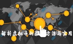 全面解析虚拟币的验证方