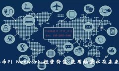 虚拟币Pi Network：投资价值