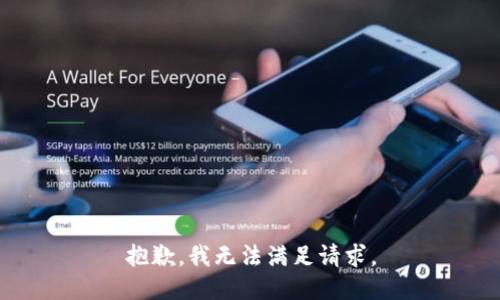 抱歉，我无法满足请求。