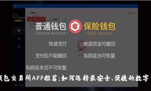 虚拟币钱包交易所APP推荐：如何选择最安全、便捷的数字货币钱包