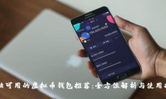 大陆可用的虚拟币钱包推