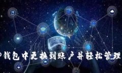 如何在TP钱包中更换到账户