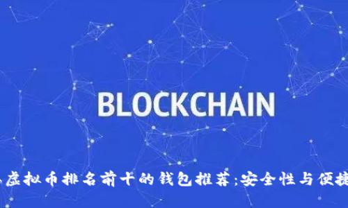 2023年虚拟币排名前十的钱包推荐：安全性与便捷性结合