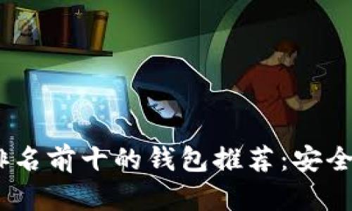 2023年虚拟币排名前十的钱包推荐：安全性与便捷性结合