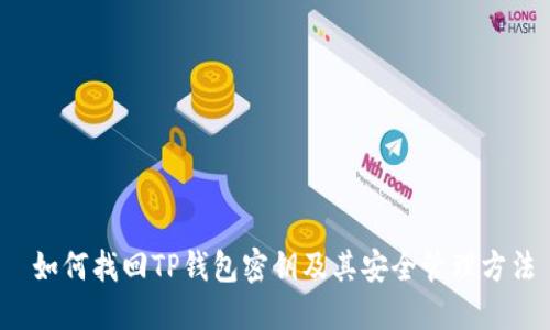  如何找回TP钱包密钥及其安全管理方法
