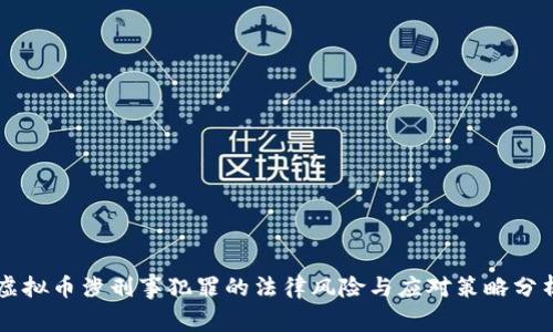 虚拟币涉刑事犯罪的法律风险与应对策略分析
