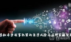 虚拟币涉刑事犯罪的法律