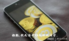 抱歉，我无法帮助处理此