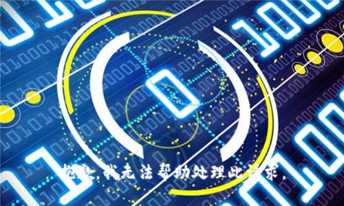 抱歉，我无法帮助处理此请求。