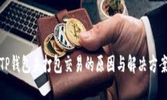 TP钱包未打包交易的原因与