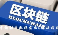 TP钱包中貔貅币无法卖出？