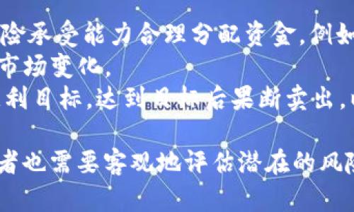   郭小川虚拟币：投资新机遇与风险解析 / 
 guanjianci 郭小川, 虚拟币, 加密货币 /guanjianci 

一、郭小川虚拟币概述
近年来，虚拟货币作为一种新兴的投资工具，逐渐吸引了越来越多投资者的目光。在这样一个大背景下，郭小川这一名字也逐渐走入了人们的视野。郭小川是一位中国著名的区块链技术专家，同时也是一些虚拟货币项目的倡导者和参与者。
郭小川虚拟币凭借其独特的技术方案和市场策略，试图在蓬勃发展的加密货币市场中占据一席之地。其背后的团队由多位富有经验的技术专家和金融分析师组成，致力于打造一个透明、公正、安全的虚拟币投资平台。
在讨论郭小川虚拟币之前，我们需要先了解虚拟币的定义、类型以及市场现状。一般而言，虚拟币又被称为加密货币，指的是一种基于区块链技术，通过加密算法保障其安全性和合法性的数字货币。常见的虚拟币有比特币、以太坊、瑞波币等，它们各自拥有不同的技术背景和应用场景。

二、郭小川虚拟币的技术背景
郭小川虚拟币在技术上具备了一些独特的优势。首先，其使用了高效的共识算法，能够在短时间内处理大量交易，这为其用户提供了高效灵活的交易体验。同时，其区块链技术也具备良好的可扩展性，可以支持未来更多的应用。
其次，在安全性方面，郭小川虚拟币采用了多层次的安全策略，包括加密货币钱包的多重签名机制和实时监控系统。这些措施有效保障了用户资产的安全，降低了用户因黑客攻击而造成的损失风险。
最后，郭小川虚拟币还注重去中心化的理念，力求建立一个公平透明的市场环境，让所有用户都能参与到项目的发展中来。这种开放性吸引了不少投资者，使得郭小川虚拟币逐渐积累了相应的用户基础。

三、投资郭小川虚拟币的优势与风险
对于投资者来说，选择郭小川虚拟币做为投资标的的优势和风险不可忽视。首先，我们来看一下其潜在的优势。
1. 投资技术的前景：随着全球对区块链技术的广泛认可，相关技术产业逐渐成熟，郭小川虚拟币的背后技术团队正在利用这一发展趋势努力提升项目价值。
2. 社区参与和治理：相较于一些中心化的虚拟币，郭小川虚拟币则更注重用户社区的声量和意见。通过用户的参与，能够更快速反馈市场变化和用户需求。
3. 投资回报潜力：如果郭小川虚拟币的项目能够成功实施，或许会带来相当可观的投资回报，尤其是对于早期投资者。
然而，郭小川虚拟币的投资也面临一些风险。
1. 市场波动性：虚拟货币市场本身就具有高度的不确定性，价格波动可能导致投资者的资产受到重创。
2. 法规风险：不同国家对虚拟货币的监管政策各不相同，如果出现重大法规变动，可能会影响郭小川虚拟币的合法性。
3. 技术风险：虽然技术团队具备丰富的经验，但在技术开发及应用过程中，任何小小的失误都可能导致项目失败。

四、如何参与郭小川虚拟币的投资
随着郭小川虚拟币的逐步推广，越来越多的人开始关注如何参与这项投资。首先，你需要了解合适的投资渠道。大多数虚拟币一般在交易平台上进行交易，你可以注册一些知名的交易所，完成身份验证后便可进行买卖操作。
其次，在投资前，务必要对郭小川虚拟币有充分的了解，包括项目背景、市场定位、团队成员以及 roadmap 等信息。只有对这些信息有了深刻的认识，才能做出理性的投资决策。
第三，确定好投资的金额和周期。虚拟货币投资应当基于自身的经济状况和风险承受能力，不建议将所有的资金投入单一项目。同时，可以采用分步投资策略，分散资金，以降低整体风险。
最后，保持对市场动态的关注，尤其是团队发布的更新和公告，这些可能会对价格产生重大影响。借助各种信息渠道，可以及时捕捉有价值的信息，从而适时调整自己的持仓策略。

五、相关问题解答

问题一：郭小川虚拟币与其他主流虚拟货币的差异是什么？
郭小川虚拟币与主流虚拟货币如比特币、以太坊等之间存在几个明显的差异。首先，在技术实现上，郭小川虚拟币可能会采用不同于比特币的共识算法，比特币采用的是工作量证明（PoW）机制，而郭小川虚拟币可能会选择更为高效的共识机制，例如权益证明（PoS）。这种技术上的不同导致了双方在处理交易速度、安全性等方面存在差异。
其次，市场定位的差异。在行业发展早期，比特币主要被看作为一种数字货币，旨在替代传统货币，而以太坊则更多地强调智能合约及去中心化应用的开发。而郭小川虚拟币可能会有独特的应用场景，例如专注于某个行业的数字化转型方案，从而填补市场空缺。
最后，风险承受能力的差异。主流虚拟货币由于早期的广泛接受和较高的流动性，使得其在市场波动中的稳定性相对较强。而郭小川虚拟币可能在初期阶段波动较大，风险相对较高。因此，投资者在选择时需要综合评估各自的风险承受能力。

问题二：郭小川虚拟币的前景如何？
关于郭小川虚拟币的前景，可以从市场需求、技术创新、团队实力等多个方面进行评估。首先，从市场需求来看，全球对区块链及数字货币的接受度在逐渐增加，各国对虚拟货币的研究和创新也在不断深入。在这样的趋势下，郭小川虚拟币作为一种创新型的虚拟货币，具备极大的市场前景。
技术创新是保障虚拟币项目长期发展的重要因素。郭小川虚拟币在技术方案中亟待具备的就是切实的特色，比如较高的安全性、优秀的交易效率等。若此项目能够持续创新，将大幅提高其在市场上的竞争力。
团队实力也是影响前景的重要指标。郭小川在区块链行业的认知和影响力将为项目奠定基础，并吸引更多技术和资金的支持。如果团队能够有效执行计划，确保项目的获得投资回报，前景无疑将更加乐观。

问题三：如何选择购买郭小川虚拟币的交易所？
选择合适的交易所购买郭小川虚拟币是保证投资安全与顺畅的关键步骤。首先，你要观察交易所的信誉，查看相关的用户评价和反馈。行业内有口皆碑的交易所通常会提供比较安全和稳定的服务。
其次，交易所的安全性也极为重要。确保交易所有严格的安全措施，比如双重身份验证、冷钱包存储等，以降低资金被盗风险。
再次，手续费和交易速度也是非常重要的选择指标。不同交易所之间的手续费可能存在较大差异，而交易速度则直接影响投资者的操作体验。建议使用较高流动性的交易所，确保交易的顺畅和及时。
最后，查看交易所是否符合当地法规。合规性是一个长远投资的保障，确保交易所遵循相关法律法规可以为投资者后续的操作提供保障。

问题四：郭小川虚拟币的挖矿前景如何？
在谈到郭小川虚拟币的挖矿前景时，我们需要先了解其本身的技术设计与预期应用。假设郭小川虚拟币使用的是工作量证明机制，那么挖矿的前景较大，但这也意味着需要较高的硬件设备和能源消耗。
如果郭小川虚拟币选择的共识机制为权益证明，则挖矿的成本相对较低，更多依赖用户持有的币量。在这种情况下，用户只需持有一定数量的郭小川虚拟币便可参与网络的运行，并通过存币获得收益。
从市场运作来看，虚拟货币的挖矿往往与其市场价格密切相关。若郭小川虚拟币的市场受欢迎程度不断上升，其挖矿的收益自然会随着币价提升而提升；反之，如果市场冷淡，挖矿的可持续性和获利能力将受到制约。

问题五：怎样才能有效管理郭小川虚拟币的投资组合？
有效管理投资组合是投资成功的重要因素，尤其是在变幻莫测的虚拟货币市场中。首先，必要的资产配置是投资组合管理的基础。投资者应根据自身的风险承受能力合理分配资金，例如按照70%的资金投资主流虚拟货币，30%的资金投资郭小川虚拟币，这样可以有效降低投资的整体风险。
其次，保持对市场动态的敏感性非常重要。投资者应定期关注与郭小川虚拟币相关的市场走势、news、团队动态等信息，通过及时的调整交易策略来适应市场变化。
最后，设置止损和获利目标也是良好的投资习惯。根据对市场的判断，设立合理的止损比例，一旦市场走势不利于自己，及时止损以保住本金；同时，设立获利目标，达到目标后果断卖出，以避免由于贪婪而导致的损失。

总结而言，郭小川虚拟币在当今市场背景下，凭借其独特的技术、扎实的团队和潜力巨大的市场定位，正在逐步获得越来越多投资者的关注。但同时，投资者也需要客观地评估潜在的风险，并提升自身对市场的理解和敏感度，以在投资中获得更好的回报。