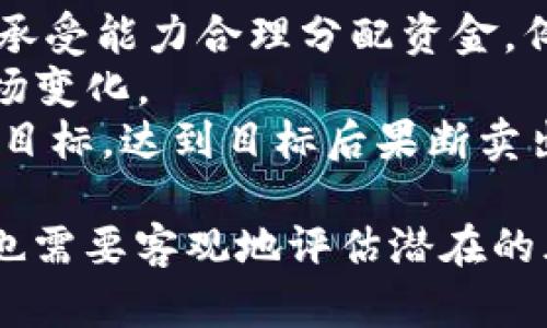   郭小川虚拟币：投资新机遇与风险解析 / 
 guanjianci 郭小川, 虚拟币, 加密货币 /guanjianci 

一、郭小川虚拟币概述
近年来，虚拟货币作为一种新兴的投资工具，逐渐吸引了越来越多投资者的目光。在这样一个大背景下，郭小川这一名字也逐渐走入了人们的视野。郭小川是一位中国著名的区块链技术专家，同时也是一些虚拟货币项目的倡导者和参与者。
郭小川虚拟币凭借其独特的技术方案和市场策略，试图在蓬勃发展的加密货币市场中占据一席之地。其背后的团队由多位富有经验的技术专家和金融分析师组成，致力于打造一个透明、公正、安全的虚拟币投资平台。
在讨论郭小川虚拟币之前，我们需要先了解虚拟币的定义、类型以及市场现状。一般而言，虚拟币又被称为加密货币，指的是一种基于区块链技术，通过加密算法保障其安全性和合法性的数字货币。常见的虚拟币有比特币、以太坊、瑞波币等，它们各自拥有不同的技术背景和应用场景。

二、郭小川虚拟币的技术背景
郭小川虚拟币在技术上具备了一些独特的优势。首先，其使用了高效的共识算法，能够在短时间内处理大量交易，这为其用户提供了高效灵活的交易体验。同时，其区块链技术也具备良好的可扩展性，可以支持未来更多的应用。
其次，在安全性方面，郭小川虚拟币采用了多层次的安全策略，包括加密货币钱包的多重签名机制和实时监控系统。这些措施有效保障了用户资产的安全，降低了用户因黑客攻击而造成的损失风险。
最后，郭小川虚拟币还注重去中心化的理念，力求建立一个公平透明的市场环境，让所有用户都能参与到项目的发展中来。这种开放性吸引了不少投资者，使得郭小川虚拟币逐渐积累了相应的用户基础。

三、投资郭小川虚拟币的优势与风险
对于投资者来说，选择郭小川虚拟币做为投资标的的优势和风险不可忽视。首先，我们来看一下其潜在的优势。
1. 投资技术的前景：随着全球对区块链技术的广泛认可，相关技术产业逐渐成熟，郭小川虚拟币的背后技术团队正在利用这一发展趋势努力提升项目价值。
2. 社区参与和治理：相较于一些中心化的虚拟币，郭小川虚拟币则更注重用户社区的声量和意见。通过用户的参与，能够更快速反馈市场变化和用户需求。
3. 投资回报潜力：如果郭小川虚拟币的项目能够成功实施，或许会带来相当可观的投资回报，尤其是对于早期投资者。
然而，郭小川虚拟币的投资也面临一些风险。
1. 市场波动性：虚拟货币市场本身就具有高度的不确定性，价格波动可能导致投资者的资产受到重创。
2. 法规风险：不同国家对虚拟货币的监管政策各不相同，如果出现重大法规变动，可能会影响郭小川虚拟币的合法性。
3. 技术风险：虽然技术团队具备丰富的经验，但在技术开发及应用过程中，任何小小的失误都可能导致项目失败。

四、如何参与郭小川虚拟币的投资
随着郭小川虚拟币的逐步推广，越来越多的人开始关注如何参与这项投资。首先，你需要了解合适的投资渠道。大多数虚拟币一般在交易平台上进行交易，你可以注册一些知名的交易所，完成身份验证后便可进行买卖操作。
其次，在投资前，务必要对郭小川虚拟币有充分的了解，包括项目背景、市场定位、团队成员以及 roadmap 等信息。只有对这些信息有了深刻的认识，才能做出理性的投资决策。
第三，确定好投资的金额和周期。虚拟货币投资应当基于自身的经济状况和风险承受能力，不建议将所有的资金投入单一项目。同时，可以采用分步投资策略，分散资金，以降低整体风险。
最后，保持对市场动态的关注，尤其是团队发布的更新和公告，这些可能会对价格产生重大影响。借助各种信息渠道，可以及时捕捉有价值的信息，从而适时调整自己的持仓策略。

五、相关问题解答

问题一：郭小川虚拟币与其他主流虚拟货币的差异是什么？
郭小川虚拟币与主流虚拟货币如比特币、以太坊等之间存在几个明显的差异。首先，在技术实现上，郭小川虚拟币可能会采用不同于比特币的共识算法，比特币采用的是工作量证明（PoW）机制，而郭小川虚拟币可能会选择更为高效的共识机制，例如权益证明（PoS）。这种技术上的不同导致了双方在处理交易速度、安全性等方面存在差异。
其次，市场定位的差异。在行业发展早期，比特币主要被看作为一种数字货币，旨在替代传统货币，而以太坊则更多地强调智能合约及去中心化应用的开发。而郭小川虚拟币可能会有独特的应用场景，例如专注于某个行业的数字化转型方案，从而填补市场空缺。
最后，风险承受能力的差异。主流虚拟货币由于早期的广泛接受和较高的流动性，使得其在市场波动中的稳定性相对较强。而郭小川虚拟币可能在初期阶段波动较大，风险相对较高。因此，投资者在选择时需要综合评估各自的风险承受能力。

问题二：郭小川虚拟币的前景如何？
关于郭小川虚拟币的前景，可以从市场需求、技术创新、团队实力等多个方面进行评估。首先，从市场需求来看，全球对区块链及数字货币的接受度在逐渐增加，各国对虚拟货币的研究和创新也在不断深入。在这样的趋势下，郭小川虚拟币作为一种创新型的虚拟货币，具备极大的市场前景。
技术创新是保障虚拟币项目长期发展的重要因素。郭小川虚拟币在技术方案中亟待具备的就是切实的特色，比如较高的安全性、优秀的交易效率等。若此项目能够持续创新，将大幅提高其在市场上的竞争力。
团队实力也是影响前景的重要指标。郭小川在区块链行业的认知和影响力将为项目奠定基础，并吸引更多技术和资金的支持。如果团队能够有效执行计划，确保项目的获得投资回报，前景无疑将更加乐观。

问题三：如何选择购买郭小川虚拟币的交易所？
选择合适的交易所购买郭小川虚拟币是保证投资安全与顺畅的关键步骤。首先，你要观察交易所的信誉，查看相关的用户评价和反馈。行业内有口皆碑的交易所通常会提供比较安全和稳定的服务。
其次，交易所的安全性也极为重要。确保交易所有严格的安全措施，比如双重身份验证、冷钱包存储等，以降低资金被盗风险。
再次，手续费和交易速度也是非常重要的选择指标。不同交易所之间的手续费可能存在较大差异，而交易速度则直接影响投资者的操作体验。建议使用较高流动性的交易所，确保交易的顺畅和及时。
最后，查看交易所是否符合当地法规。合规性是一个长远投资的保障，确保交易所遵循相关法律法规可以为投资者后续的操作提供保障。

问题四：郭小川虚拟币的挖矿前景如何？
在谈到郭小川虚拟币的挖矿前景时，我们需要先了解其本身的技术设计与预期应用。假设郭小川虚拟币使用的是工作量证明机制，那么挖矿的前景较大，但这也意味着需要较高的硬件设备和能源消耗。
如果郭小川虚拟币选择的共识机制为权益证明，则挖矿的成本相对较低，更多依赖用户持有的币量。在这种情况下，用户只需持有一定数量的郭小川虚拟币便可参与网络的运行，并通过存币获得收益。
从市场运作来看，虚拟货币的挖矿往往与其市场价格密切相关。若郭小川虚拟币的市场受欢迎程度不断上升，其挖矿的收益自然会随着币价提升而提升；反之，如果市场冷淡，挖矿的可持续性和获利能力将受到制约。

问题五：怎样才能有效管理郭小川虚拟币的投资组合？
有效管理投资组合是投资成功的重要因素，尤其是在变幻莫测的虚拟货币市场中。首先，必要的资产配置是投资组合管理的基础。投资者应根据自身的风险承受能力合理分配资金，例如按照70%的资金投资主流虚拟货币，30%的资金投资郭小川虚拟币，这样可以有效降低投资的整体风险。
其次，保持对市场动态的敏感性非常重要。投资者应定期关注与郭小川虚拟币相关的市场走势、news、团队动态等信息，通过及时的调整交易策略来适应市场变化。
最后，设置止损和获利目标也是良好的投资习惯。根据对市场的判断，设立合理的止损比例，一旦市场走势不利于自己，及时止损以保住本金；同时，设立获利目标，达到目标后果断卖出，以避免由于贪婪而导致的损失。

总结而言，郭小川虚拟币在当今市场背景下，凭借其独特的技术、扎实的团队和潜力巨大的市场定位，正在逐步获得越来越多投资者的关注。但同时，投资者也需要客观地评估潜在的风险，并提升自身对市场的理解和敏感度，以在投资中获得更好的回报。