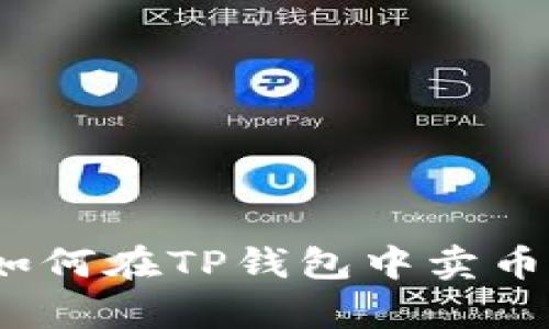 详细解析：如何在TP钱包中卖币的完整指南