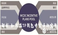 详细解析：如何在TP钱包中
