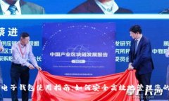 比特币电子钱包使用指南