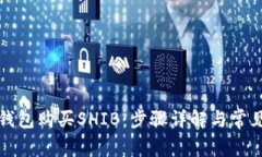 如何在TP钱包购买SHIB：步
