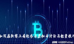 如何在微博上有效参与虚