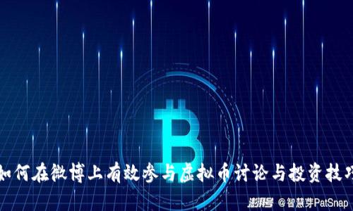 如何在微博上有效参与虚拟币讨论与投资技巧