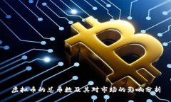 虚拟币的总币数及其对市