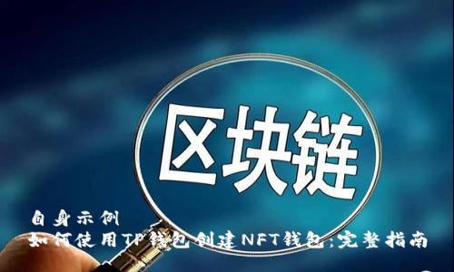 自身示例
如何使用TP钱包创建NFT钱包：完整指南
