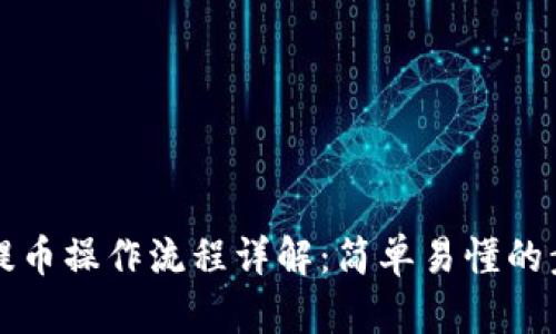 TP钱包提币操作流程详解：简单易懂的步骤指南
