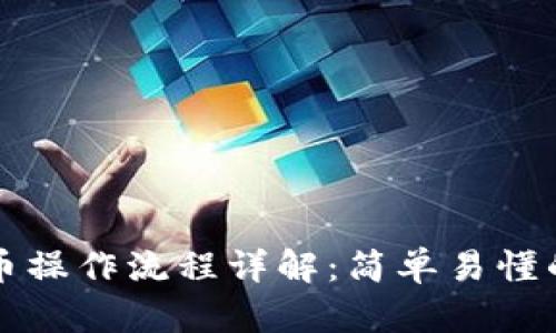 TP钱包提币操作流程详解：简单易懂的步骤指南