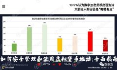 如何安全管理和使用虚拟