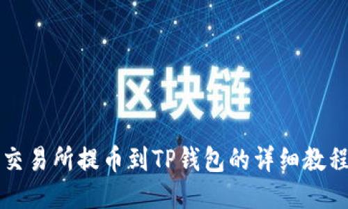 交易所提币到TP钱包的详细教程