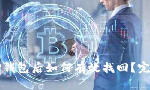 误删TP钱包后如何有效找回？完整指南