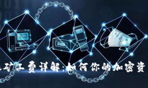 TP钱包转账矿工费详解：如何你的加密资产交易成本